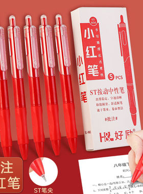 好励小红笔速干按动红色中性笔学生老师教师用批改作业按压式st笔头0.5学习刷题批注碳素水笔红笔芯