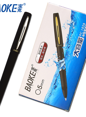 宝克1828大容量中性笔PC1828 1838 1848 0.5mm 0.7m 1.0mm磨砂杆碳素笔水笔学生商务办公用硬笔书法练字笔