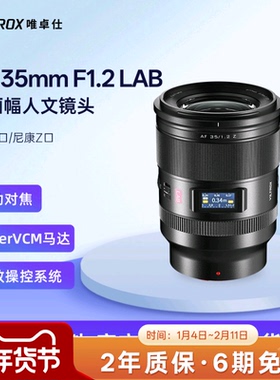 唯卓仕35mm F1.2 LAB全画幅相机长焦镜头E/Z卡口微单镜头自动对焦