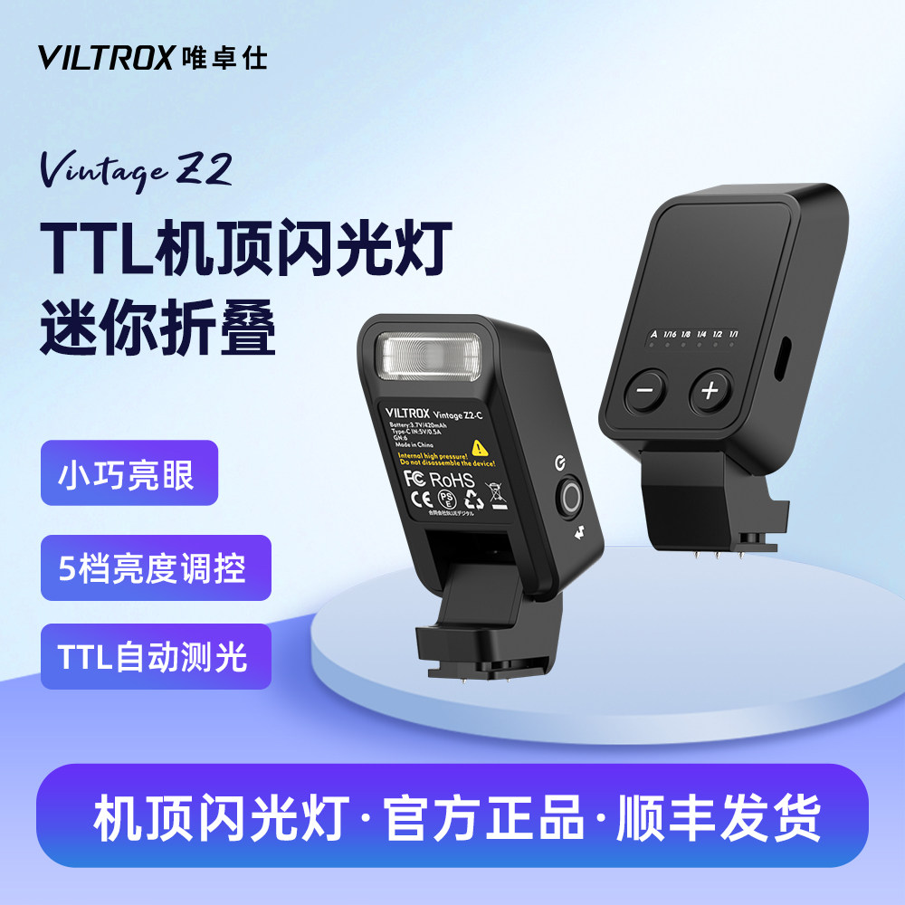 唯卓仕Vintage Z2迷你相机闪光灯TTL自动测光机顶灯单反微单相机外接热靴灯户外便携小型LED补光灯外拍灯