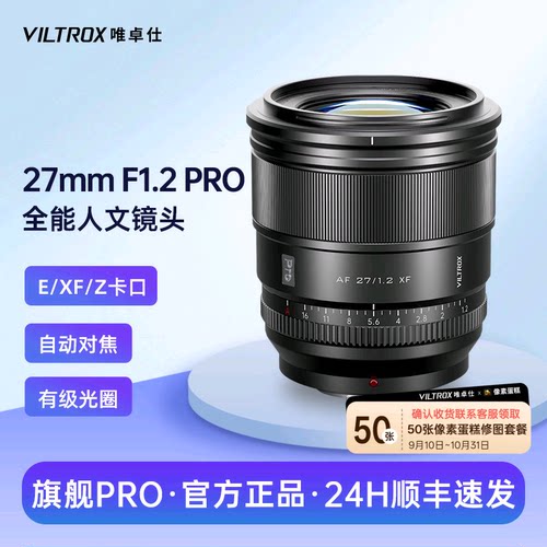 唯卓仕27mmF1.2Pro大光圈镜头