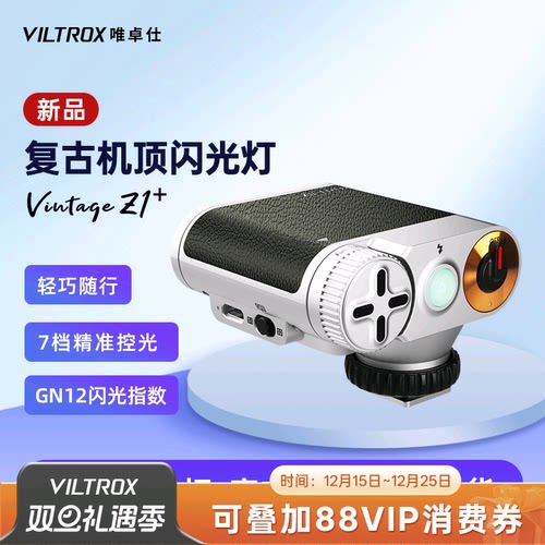 唯卓仕VintageZ1复古机顶闪光灯