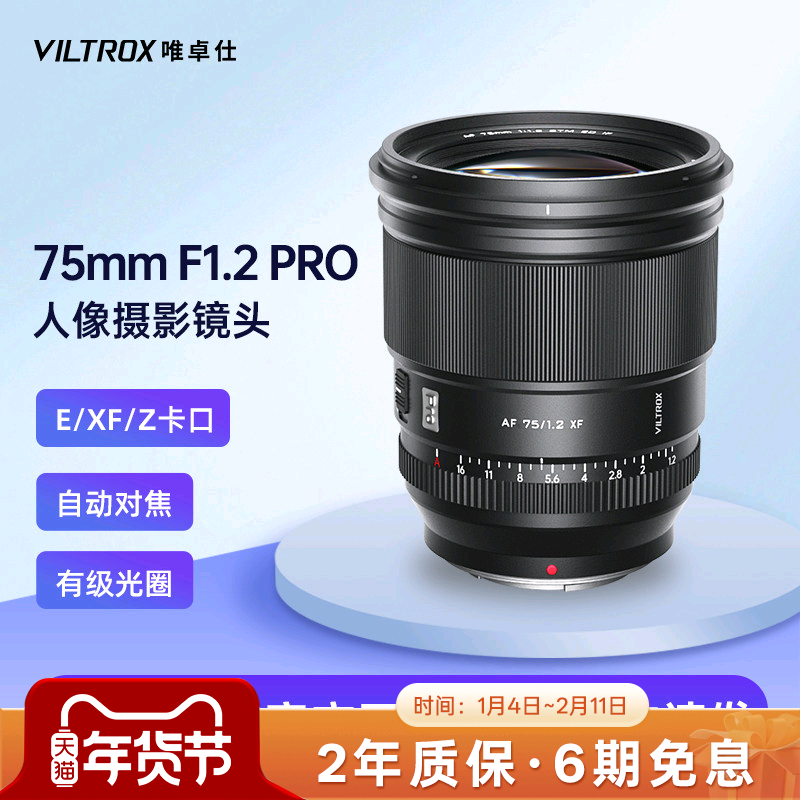 唯卓仕75mm F1.2 Pro大光圈人像相机镜头X/E/Z口微单镜头自动对焦