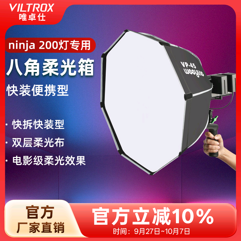 唯卓仕VP-45八角柔光箱