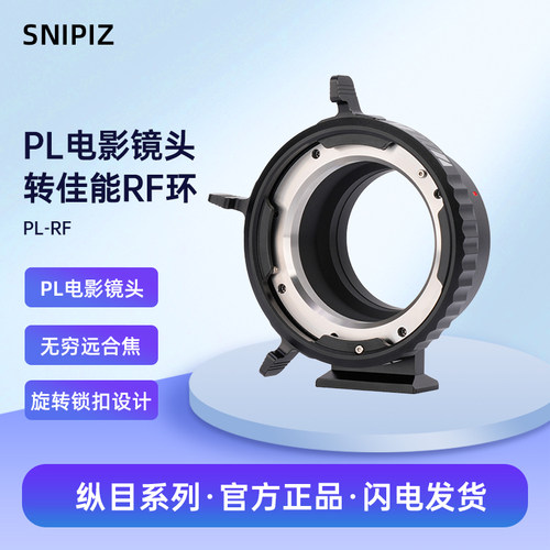 SNIPIZ PL-RF转接环适用于PL卡口系列电影镜头转接佳能RF卡口机身R6II R8 R5微单相机转接环专业适配器