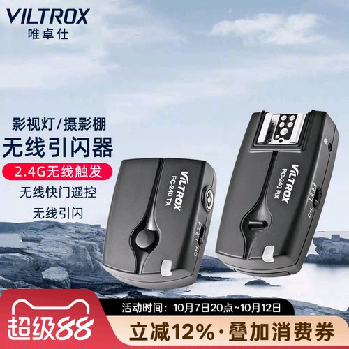 唯卓仕FC-240相机闪光灯引闪器