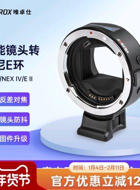 唯卓仕EF-E转接环适用佳能EF单反镜头转索尼E卡口微单相机转接环a7m3 m2 r3 r4 a6400适用自动对焦增光减焦环