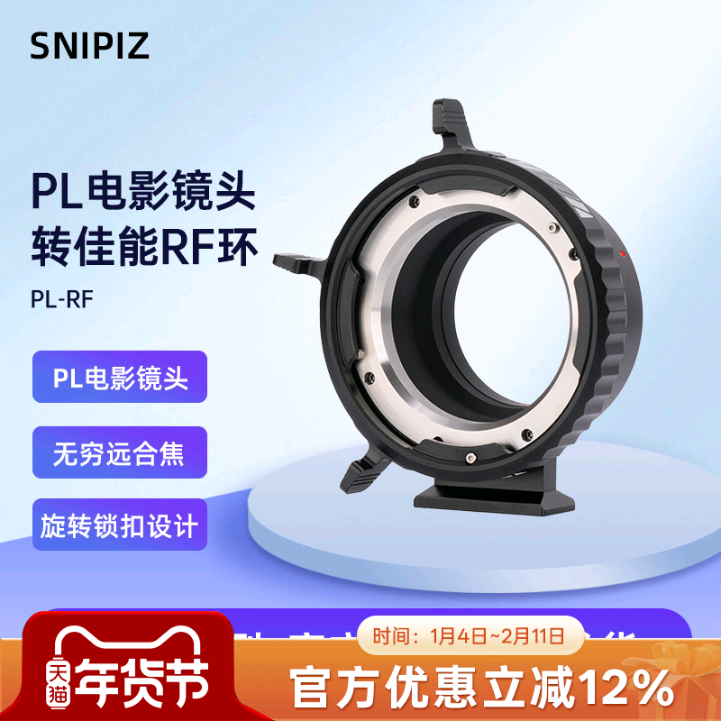 SNIPIZ PL-RF转接环适用于PL卡口系列电影镜头转接佳能RF卡口机身R6II R8 R5微单相机转接环专业适配器