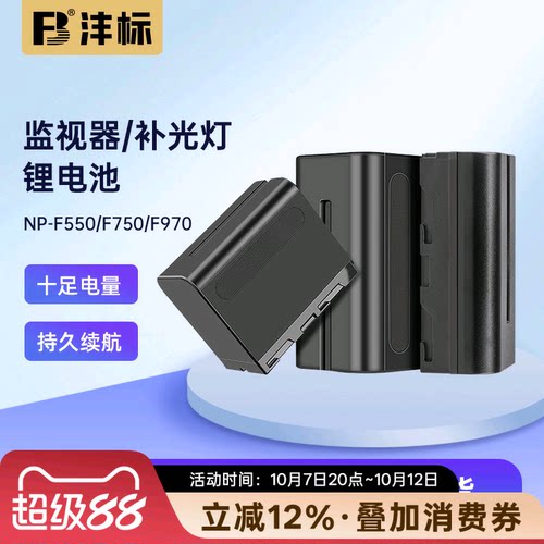 沣标NP-F550/F750/F970锂电池