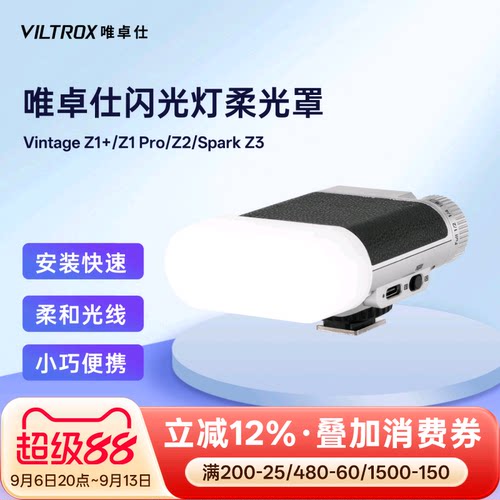 唯卓仕机顶闪光灯柔光罩