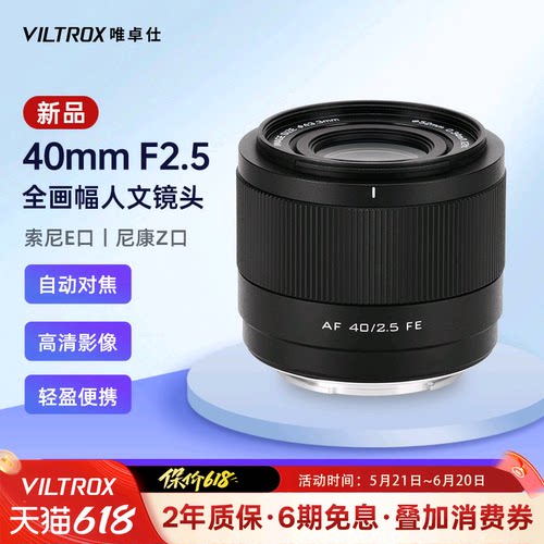 唯卓仕40mmF2.5全画幅自动镜头