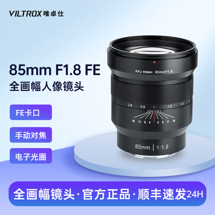 唯卓仕手动85mm F1.8镜头人像全画幅定焦适用于FE卡口微单相机