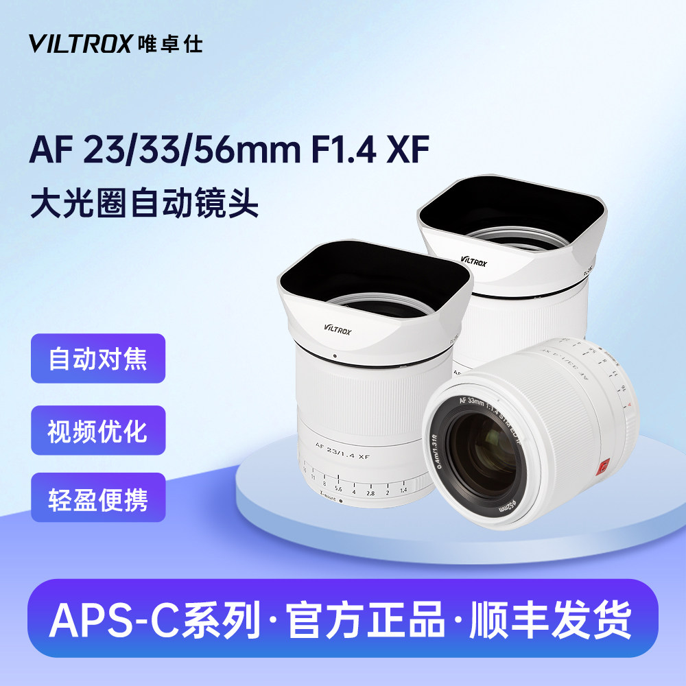 唯卓仕23/33/56mm F1.4白色镜头富士X卡口微单相机大光圈自动对焦