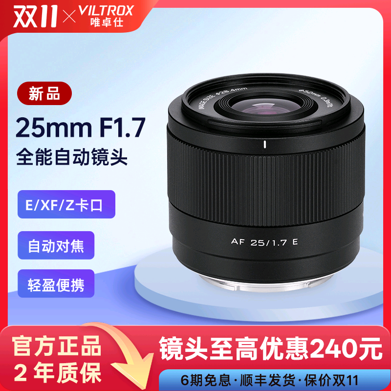 唯卓仕25mmF1.7大光圈自动镜头