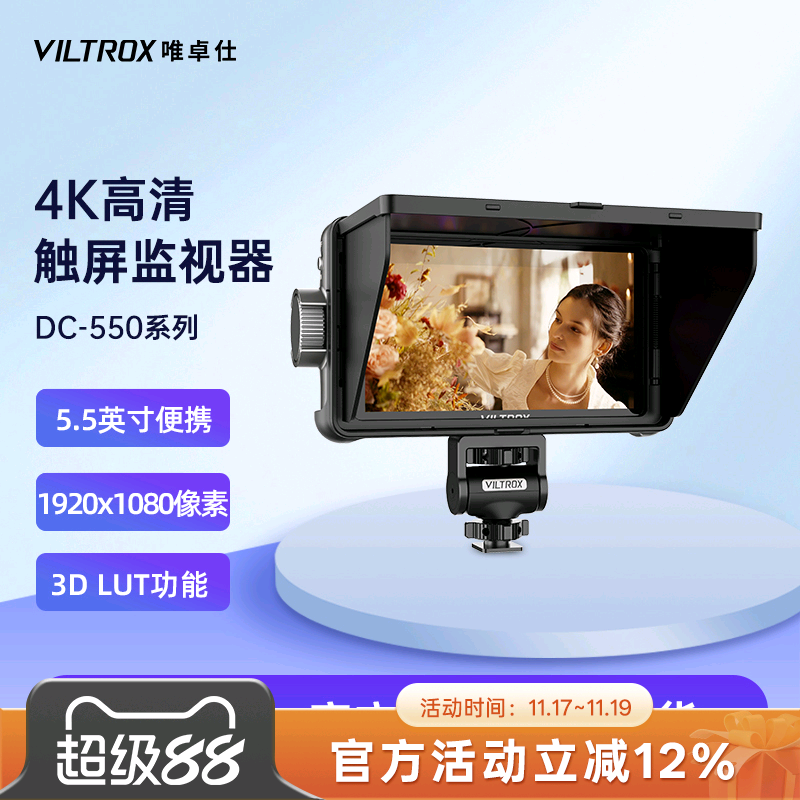 唯卓仕DC-550单反微单相机监视器