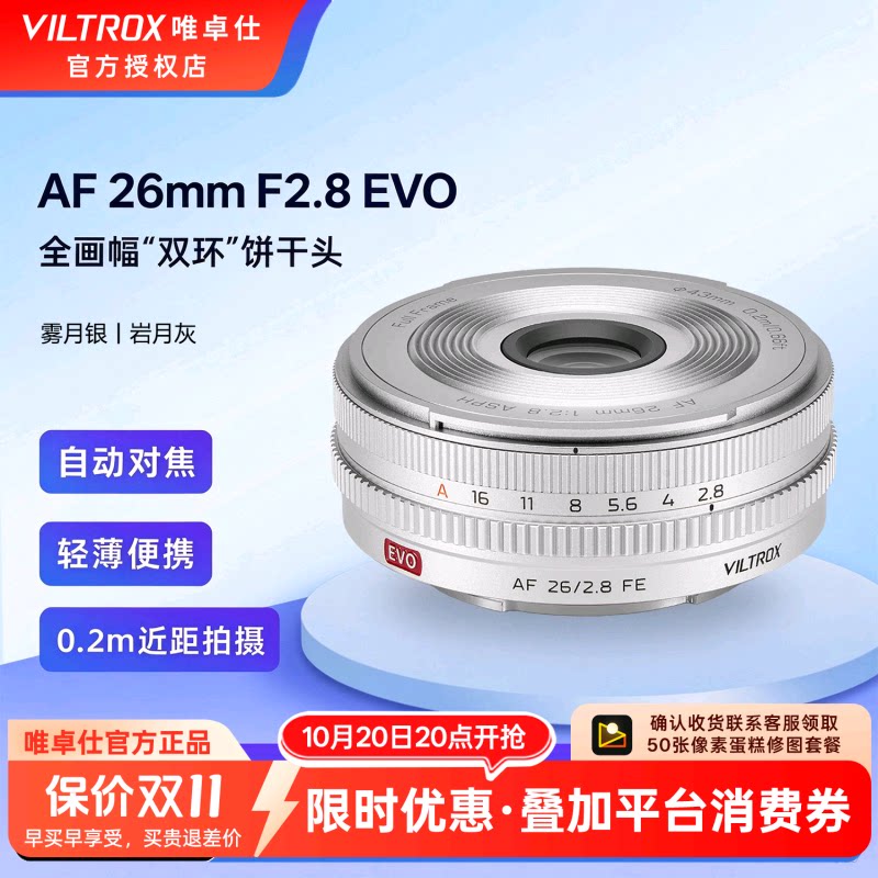 唯卓仕26mm F2.8 EVO银色/灰色全画幅饼干镜头FE卡口微单相机镜头
