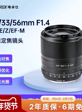 唯卓仕23/33/56mm F1.4大光圈相机镜头X/E/M/Z口微单镜头自动对焦
