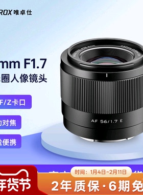唯卓仕56mm F1.7大光圈人像相机镜头X/Z/E卡口微单镜头自动对焦