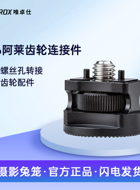 唯卓仕FT-51  M6阿莱齿轮转接器配件1/4螺丝孔通用单反微单相机牙盘齿轮转接扩展器连接手柄怪手兔笼摄影配件