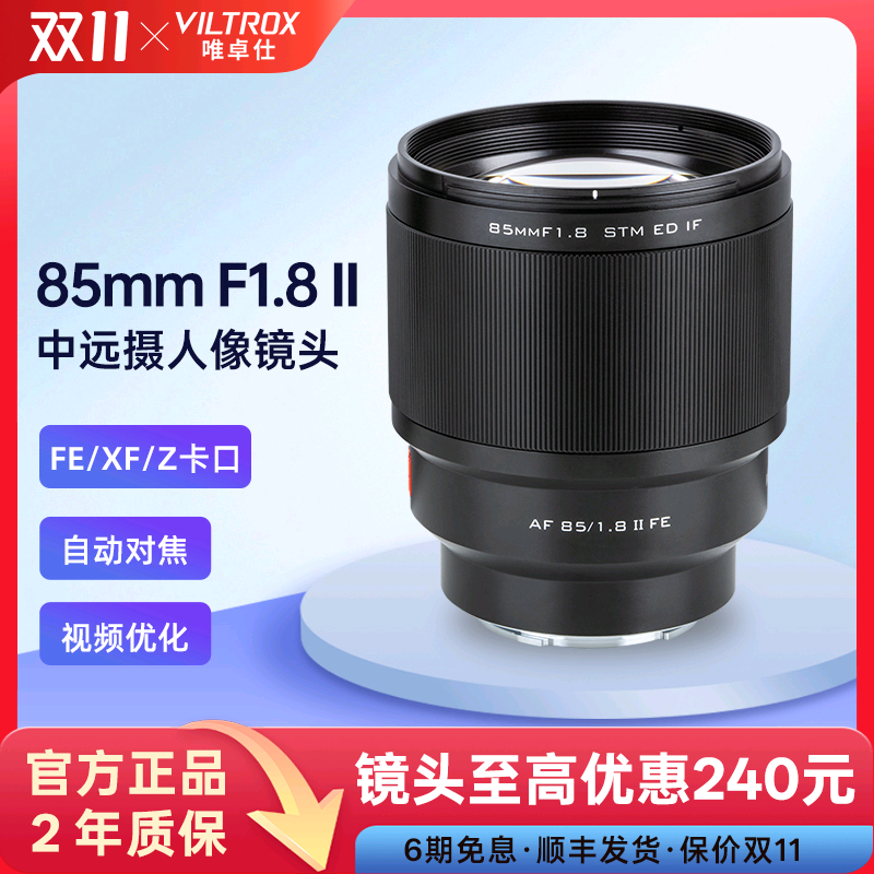 唯卓仕85mmF1.8索尼富士尼康镜头