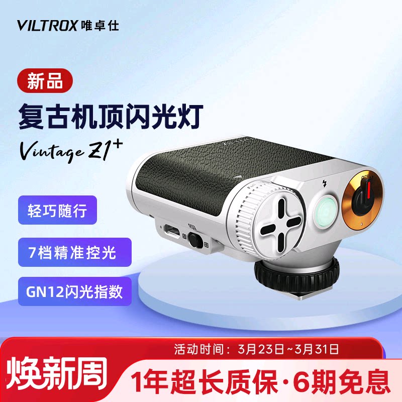 唯卓仕Vintage Z1复古闪光灯相机通用型便携热靴机顶补光灯外拍摄影适用索尼佳能富士尼康松下徕卡奥林巴斯