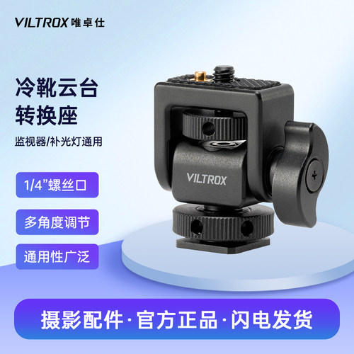 唯卓仕监视器摄影补光灯转换底座