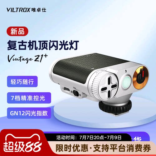 唯卓仕Z1+复古机顶相机闪光灯