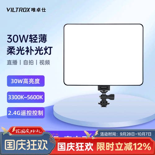 唯卓仕30W补光灯拍照视频直播灯
