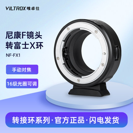 唯卓仕NF-FX1转接环适用尼康F单反镜头转接适用富士X卡口XT30 XS10微单相机转接环适配器手动对焦可调光圈