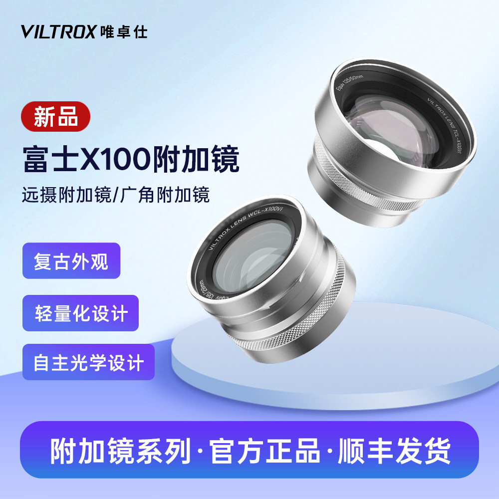 唯卓仕附加镜远摄广角前置镜头适用于富士X100系列微单数码相机