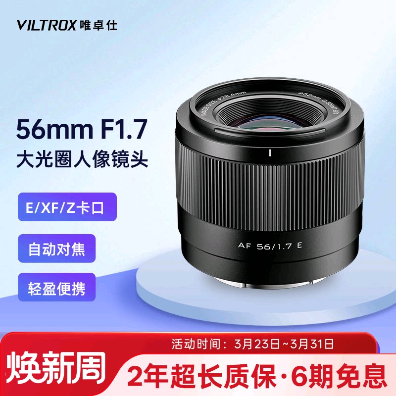 唯卓仕56mm F1.7大光圈人像相机镜头X/Z/E卡口微单镜头