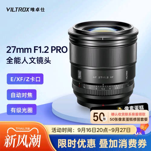 唯卓仕27mmF1.2Pro大光圈镜头