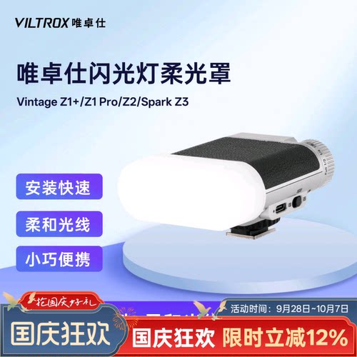 唯卓仕机顶闪光灯柔光罩