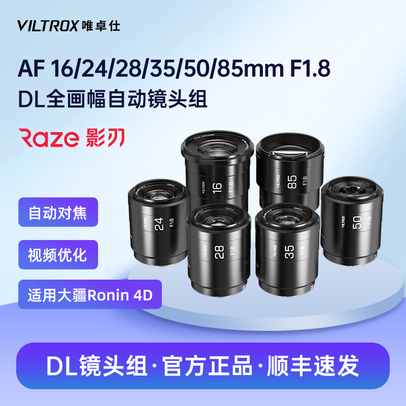 唯卓仕DL卡口全画幅自动镜头组