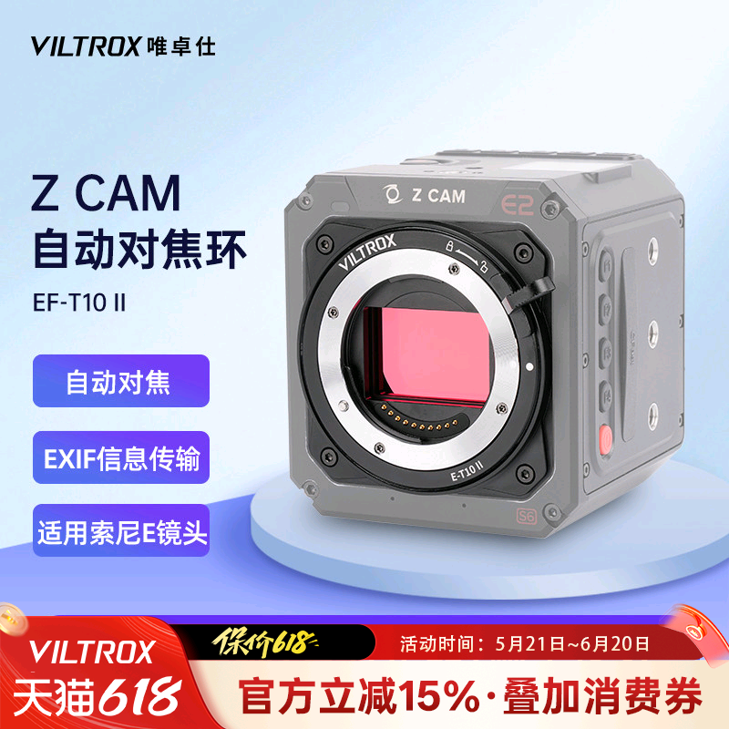 唯卓仕E-T10II转接环适用索尼E卡口单镜头转接ZCAM专业电影摄像机ZCAM E2-S6/F6/F8摄影相机转接环适配器