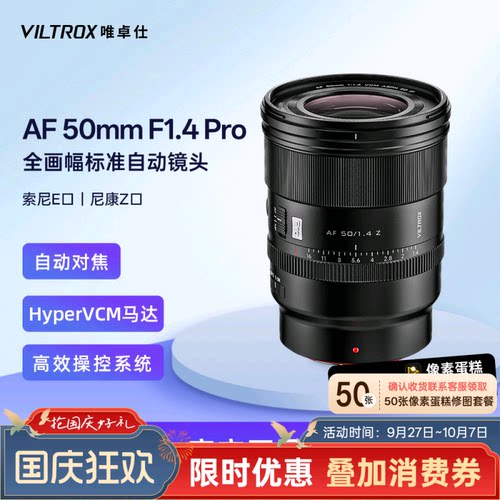 唯卓仕50mmF1.4Pro自动镜头