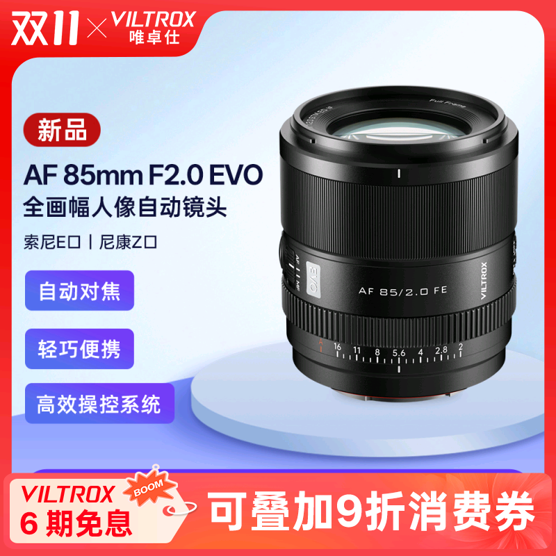 唯卓仕85mmF2.0EVO自动镜头
