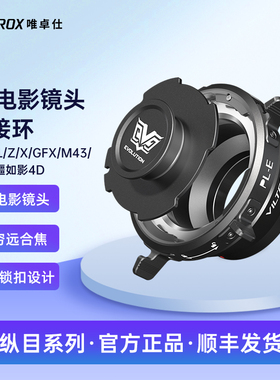 唯卓仕PL卡口电影镜头转接环适用索尼E口富士X口尼康Z口富士GFX口徕卡适马松下L口M43口大疆如影Ronin 4D机身
