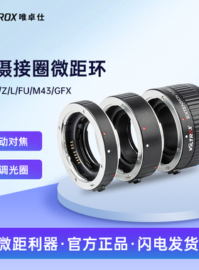 唯卓仕微距环近摄接圈适用于索尼E佳能EOS单反尼康Z富士X GFX松下M43徕卡适马L卡口微单相机近摄环微距转接环