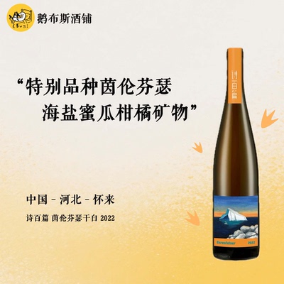 诗百篇新品上架！诗百篇茵伦芬瑟干白葡萄酒 2022就像漂浮在海上