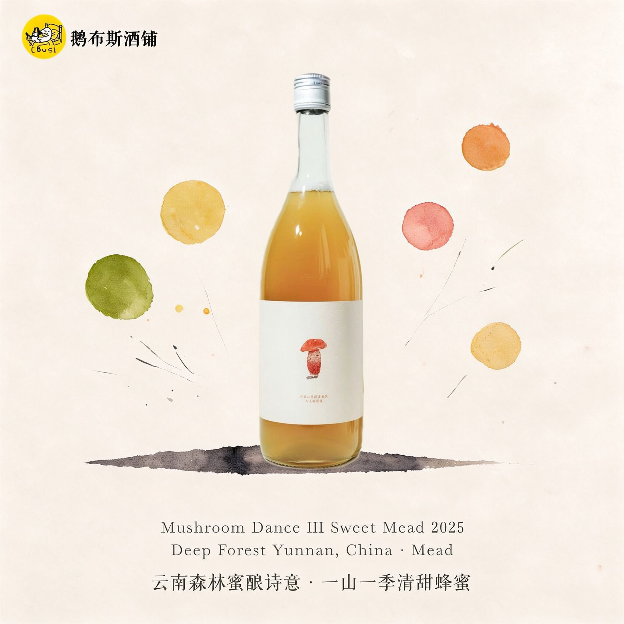 “菌的舞会III”蜂蜜酒 2025 甜白 来自云南森林小甜酒 花香甜美