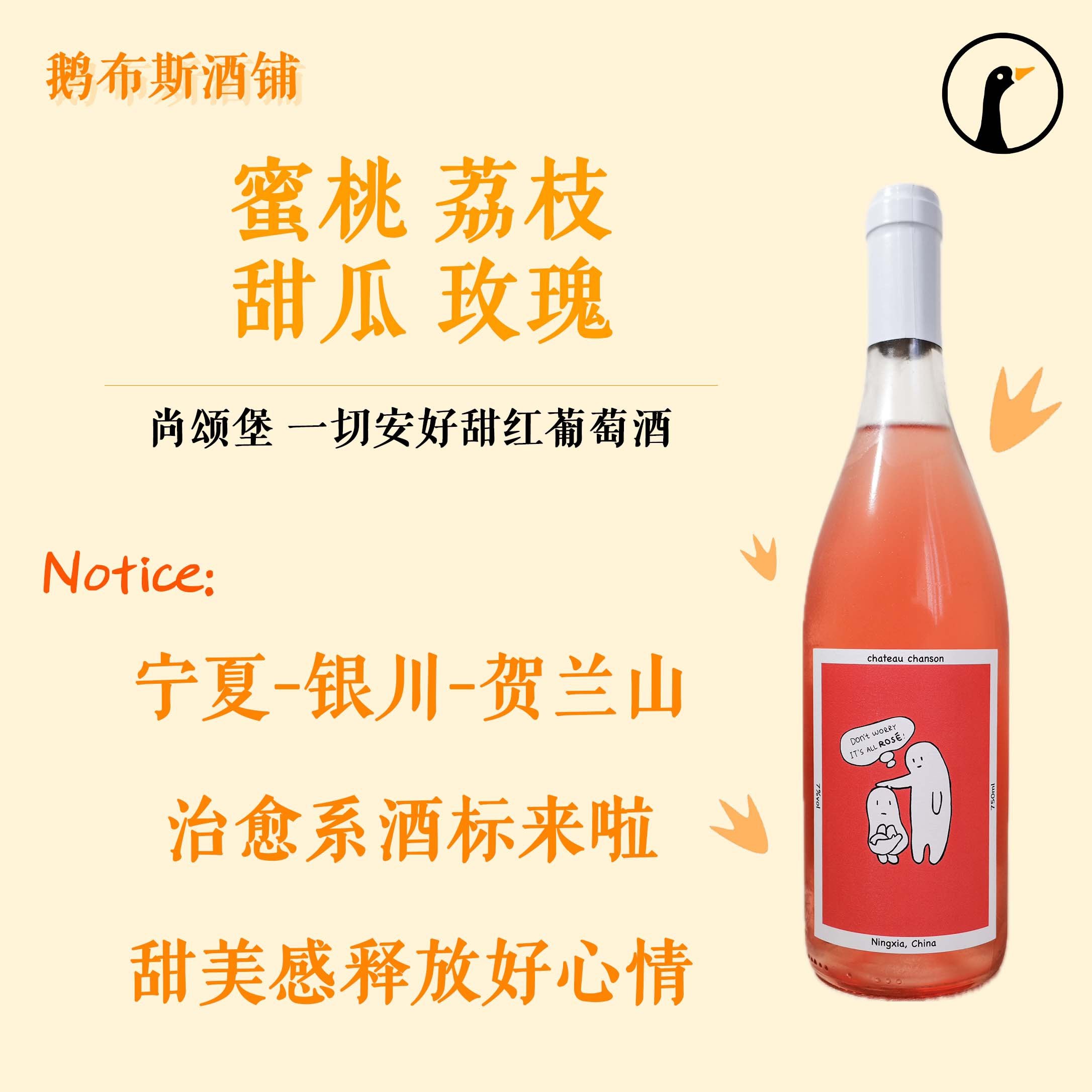 尚颂堡 一切安好甜型桃红葡萄酒 治愈系酒标 蜜瓜荔枝水蜜桃玫瑰