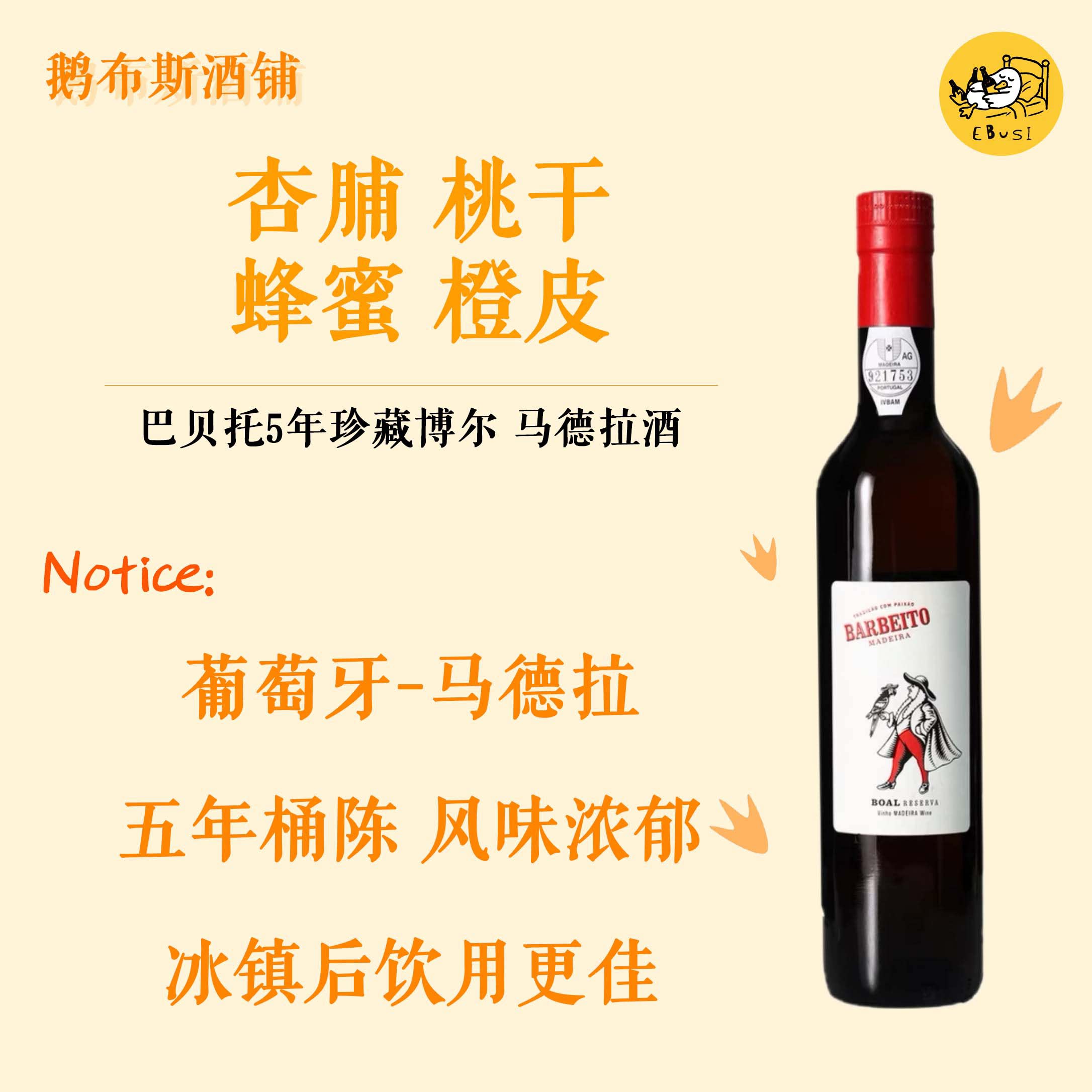 不死之酒 巴贝托5年橡木桶藏马德拉酒 甜酒加强葡萄酒 500ml