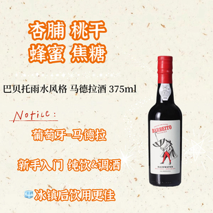 不死之酒 巴贝托雨水马德拉酒  晚安酒甜酒加强葡萄酒 375ml