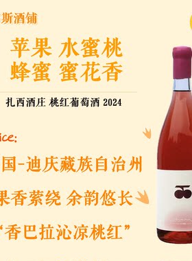 ZAXEE扎西香巴拉秘境 沁凉桃红葡萄酒果香自然纯正浓郁干红葡萄酒