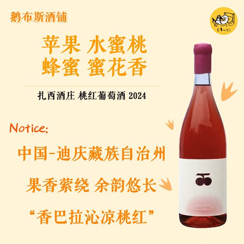 ZAXEE扎西香巴拉秘境 沁凉桃红葡萄酒果香自然纯正浓郁干红葡萄酒