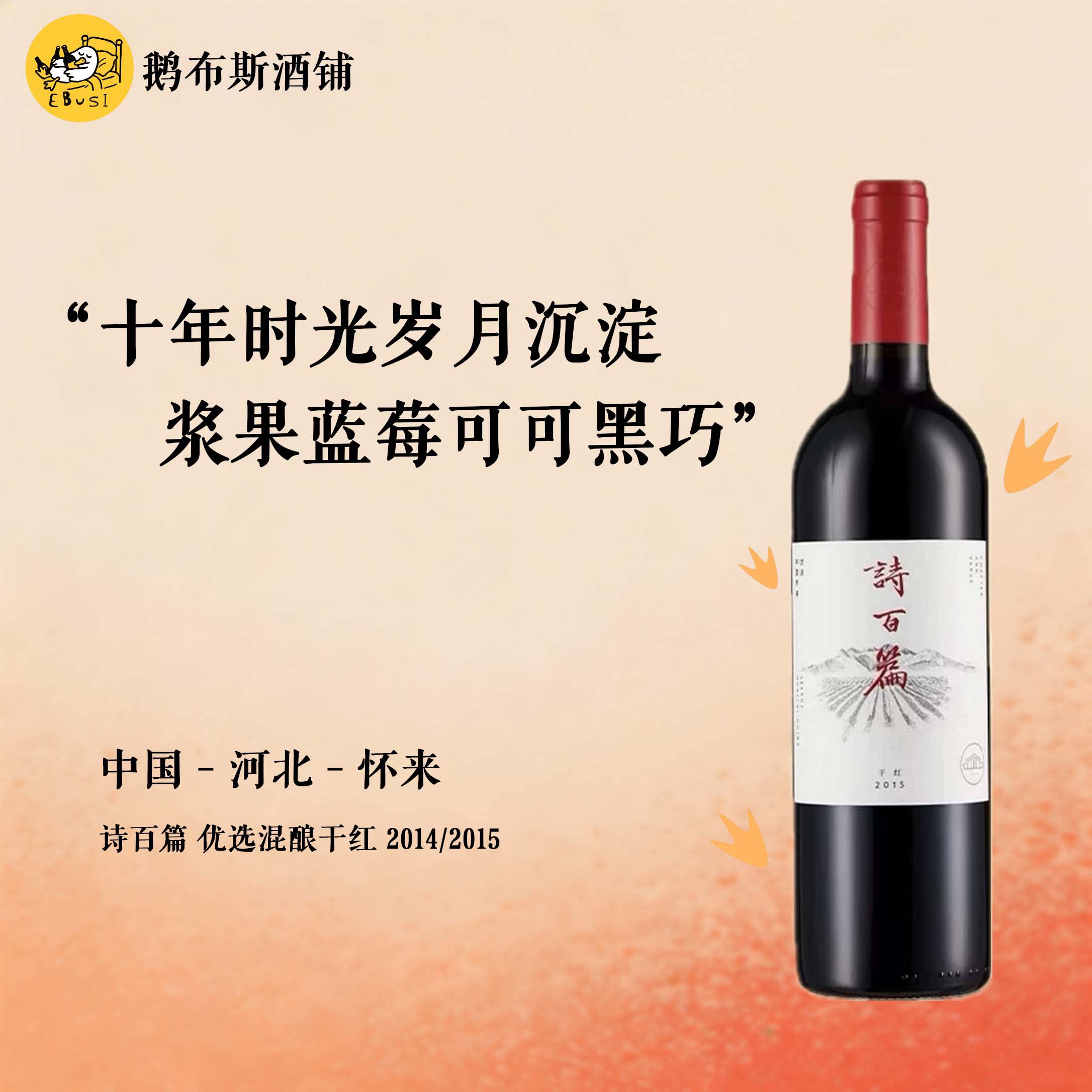【多年份可选】诗百篇优选混酿干红葡萄酒 2014/2015年 浆果黑巧