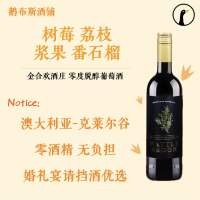 果味浓郁 澳洲金合欢零度脱醇无醇葡萄酒 适合婚礼宴请挡酒无酒精
