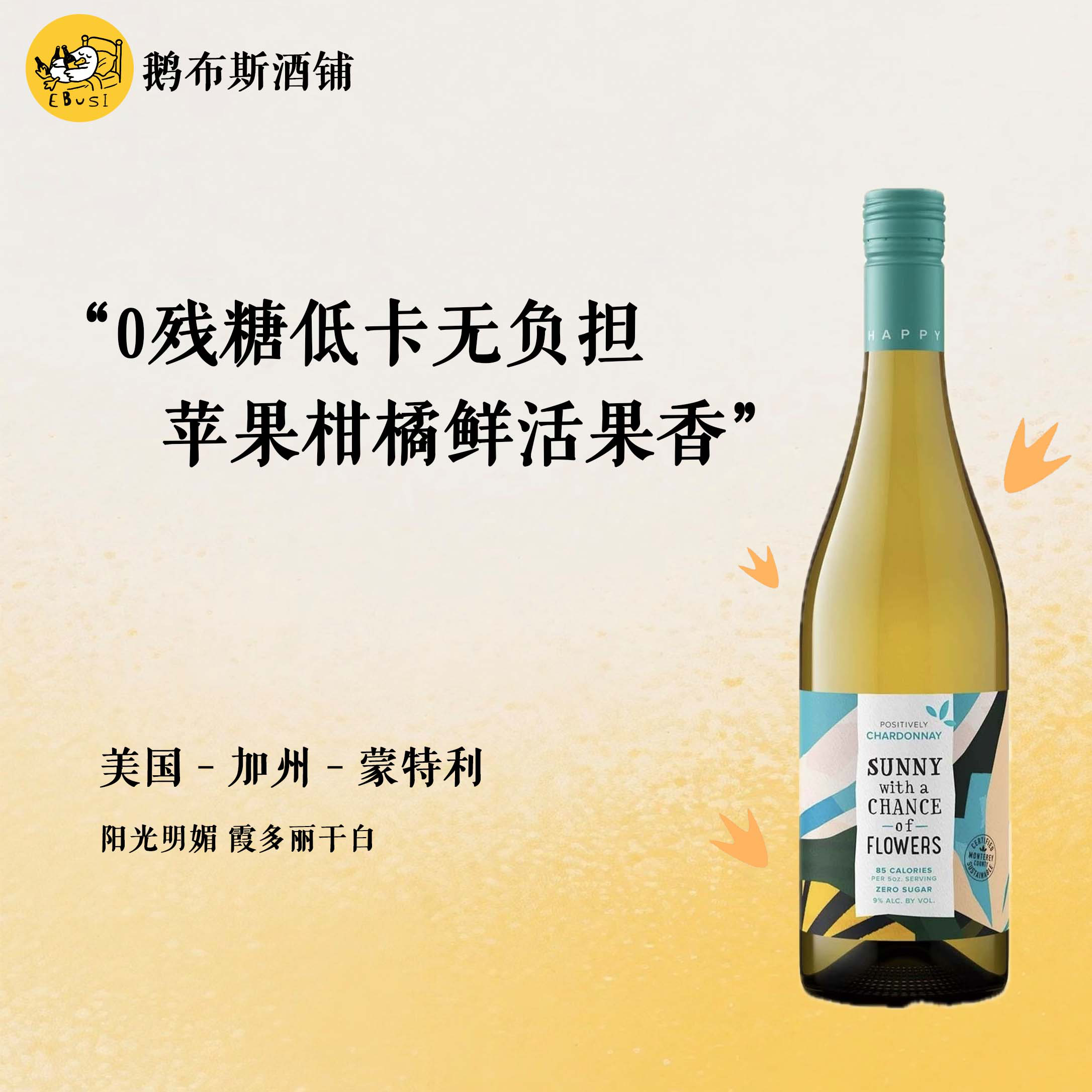 果味充盈 0残糖低卡葡萄酒 美国加州 阳光明媚霞多丽干白 9度无糖