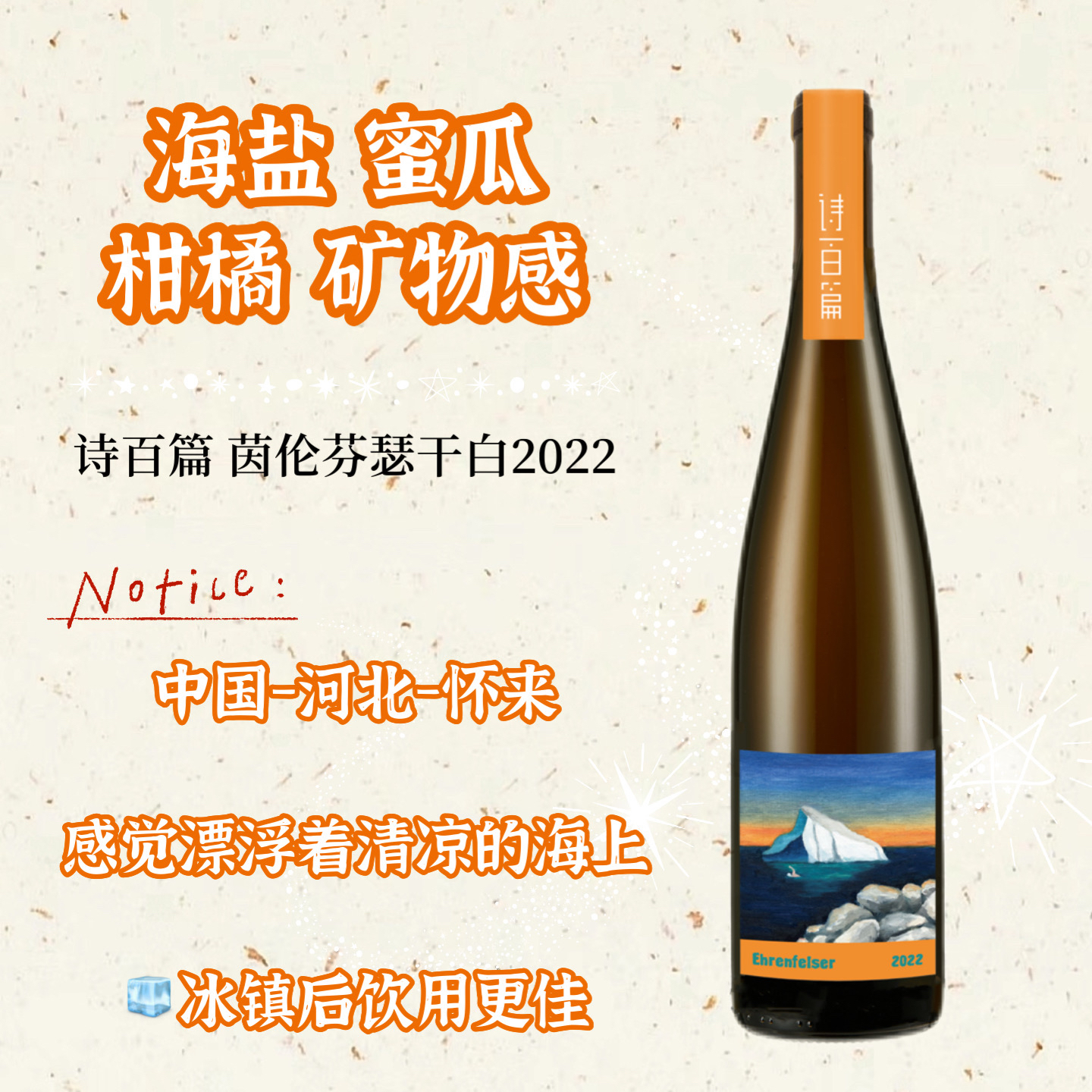 诗百篇新品上架！诗百篇茵伦芬瑟干白葡萄酒 2022就像漂浮在海上